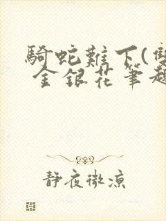 骑蛇难下(双) 金银花笔趣阁封面