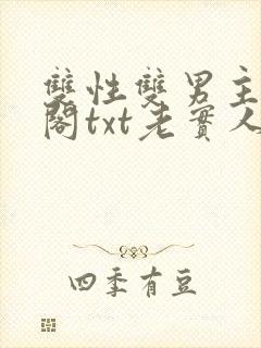 双性双男主笔趣阁txt老实人