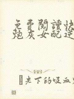 免费阅读快穿之炮灰女配逆袭记