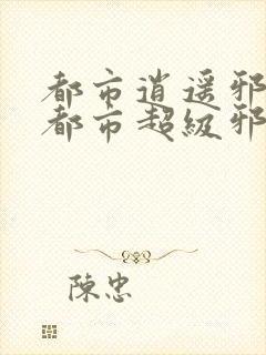 都市逍遥邪医(都市超级邪医林辰苏夕然)