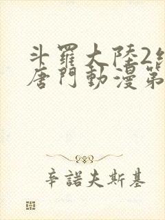 斗罗大陆2绝世唐门动漫第6季