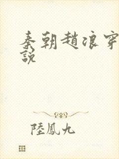 秦朝赵浪穿越小说封面