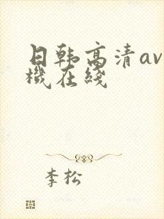 日韩高清av手机在线封面