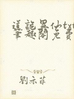 道诡异仙txt笔趣阁免费阅读