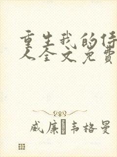 重生我的侍卫大人全文免费阅读