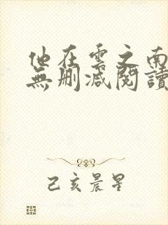 他在云之南全文无删减阅读