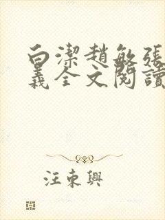 白洁赵敏张倩高义全文阅读笔趣阁