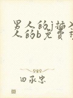 男人的j插入女人的b免费视频