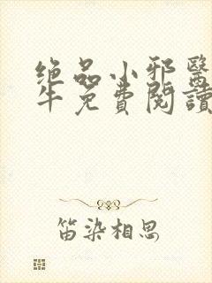 绝品小邪医陈二牛免费阅读