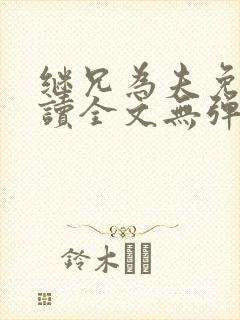 继兄为夫免费阅读全文无弹窗