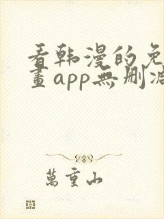 看韩漫的免费漫画app无删减