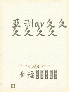 亚洲av久久久久久久久