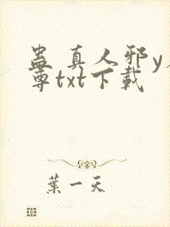 蛊 真人邪y魔尊txt下载