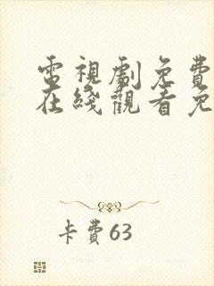 电视剧免费全集在线观看免费如懿传