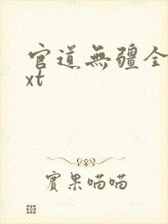 官道无疆全本txt