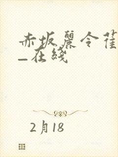 赤坂丽令萑馀_在线