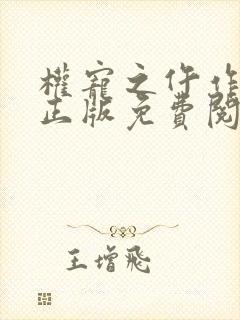 权宠之仵作医妃正版免费阅读