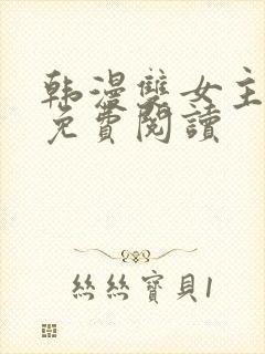 韩漫双女主漫画免费阅读