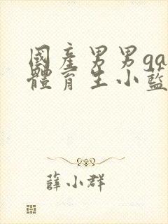 国产男男gay体育生小蓝视频