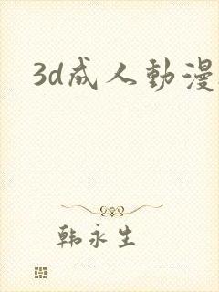 3d成人动漫h