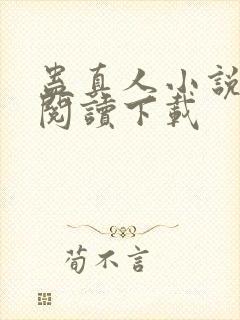 蛊真人小说免费阅读下载