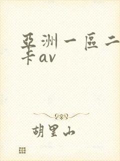 亚洲一区二区不卡av