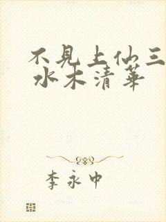 不见上仙三百年 水木清华