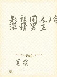 影视同人)勾引深情男主