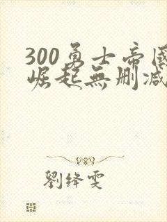 300勇士帝国崛起无删减版在线观看