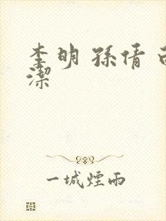 李明 孙倩 白洁