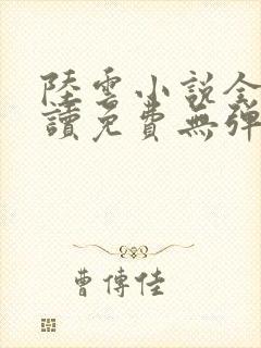 陆云小说全文阅读免费无弹窗