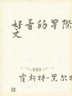 好看的星际女主文