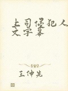 上司侵犯人妻中文字幕