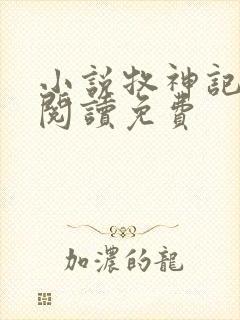 小说牧神记免费阅读免费