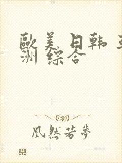 欧美 日韩 亚洲 综合