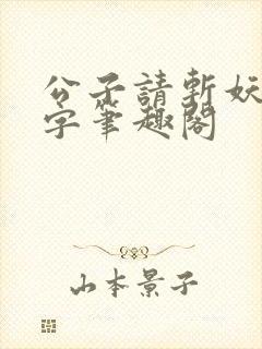 公子请斩妖无错字笔趣阁