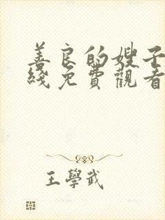 善良的嫂子5在线免费观看