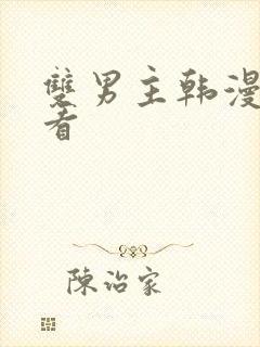 双男主韩漫在线看