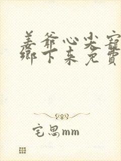 姜爷心尖宠她从乡下来免费听书