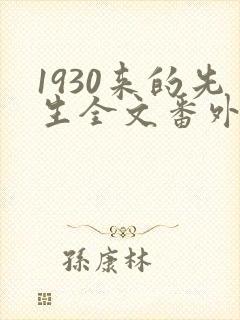 1930来的先生全文番外txt