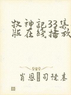 牧神记33集全版在线播放