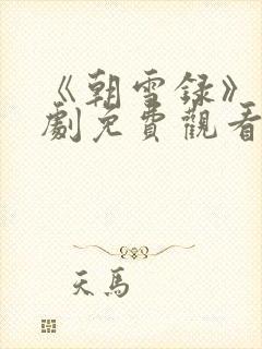 《朝雪录》电视剧免费观看封面