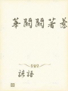 华阙阙著惹春娇