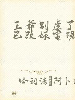 王爷别虐了王妃已改嫁电视剧全集