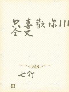 只喜欢你11H全文封面