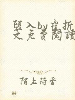 堕入by崔折全文免费阅读笔趣阁