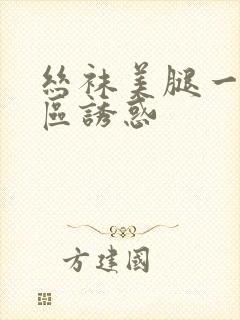 丝袜美腿一区二区诱惑