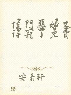 侯门恶妇又开始得宠了免费全文阅读