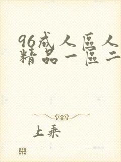 96成人区人妻精品一区二区