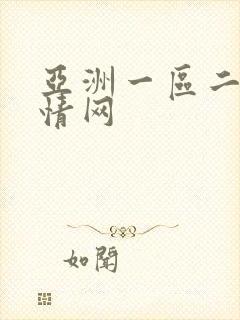 亚洲一区二区激情网